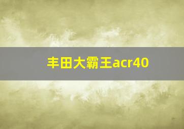 丰田大霸王acr40