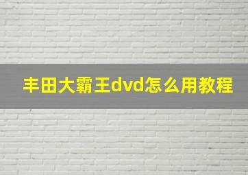 丰田大霸王dvd怎么用教程