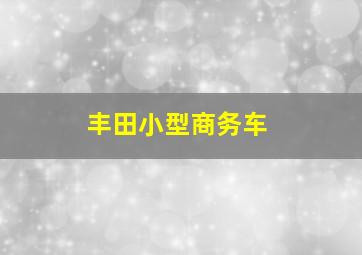 丰田小型商务车