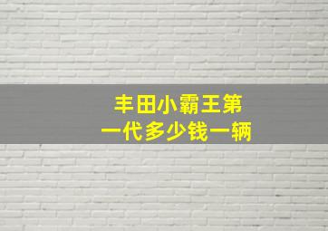 丰田小霸王第一代多少钱一辆