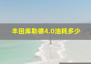 丰田库勒德4.0油耗多少