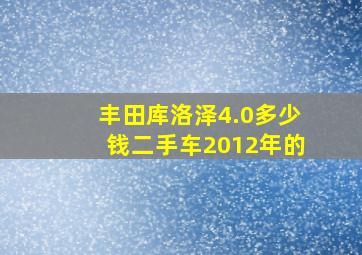 丰田库洛泽4.0多少钱二手车2012年的