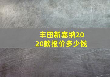 丰田新塞纳2020款报价多少钱