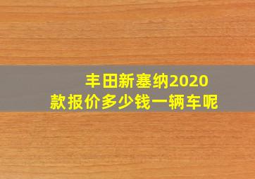 丰田新塞纳2020款报价多少钱一辆车呢