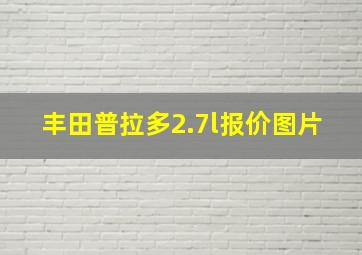 丰田普拉多2.7l报价图片