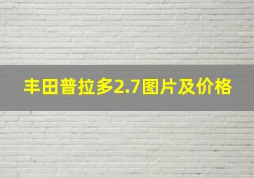 丰田普拉多2.7图片及价格