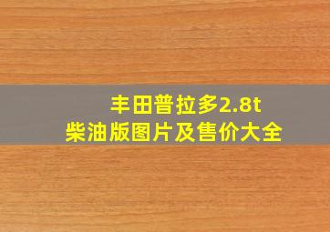 丰田普拉多2.8t柴油版图片及售价大全