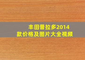 丰田普拉多2014款价格及图片大全视频