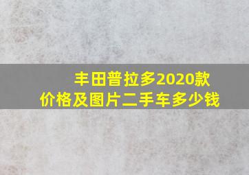 丰田普拉多2020款价格及图片二手车多少钱