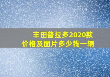 丰田普拉多2020款价格及图片多少钱一辆