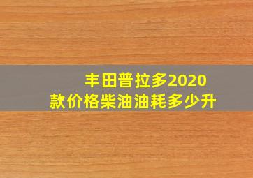 丰田普拉多2020款价格柴油油耗多少升