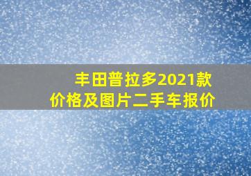 丰田普拉多2021款价格及图片二手车报价