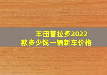 丰田普拉多2022款多少钱一辆新车价格