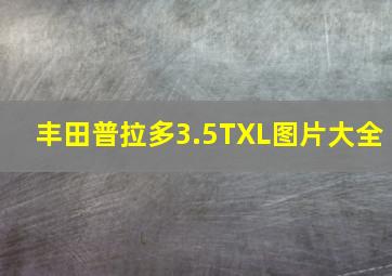 丰田普拉多3.5TXL图片大全