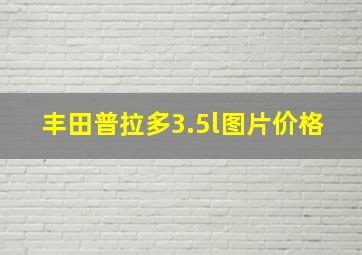 丰田普拉多3.5l图片价格