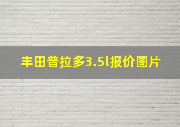 丰田普拉多3.5l报价图片