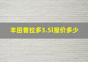 丰田普拉多3.5l报价多少