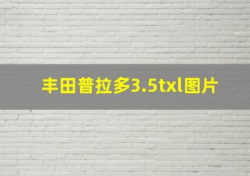 丰田普拉多3.5txl图片