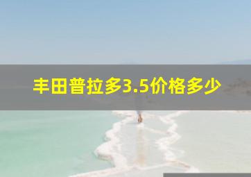 丰田普拉多3.5价格多少