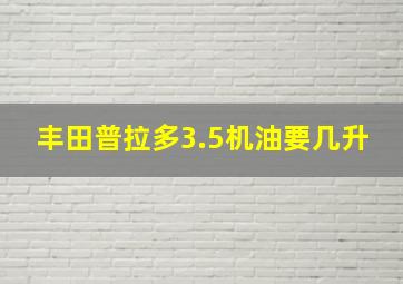 丰田普拉多3.5机油要几升