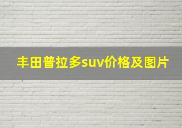 丰田普拉多suv价格及图片