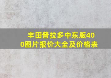 丰田普拉多中东版400图片报价大全及价格表