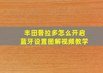 丰田普拉多怎么开启蓝牙设置图解视频教学