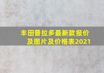 丰田普拉多最新款报价及图片及价格表2021