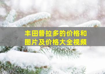 丰田普拉多的价格和图片及价格大全视频