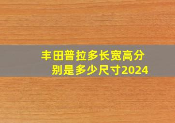 丰田普拉多长宽高分别是多少尺寸2024