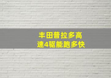 丰田普拉多高速4驱能跑多快