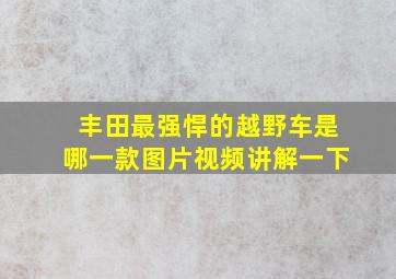 丰田最强悍的越野车是哪一款图片视频讲解一下