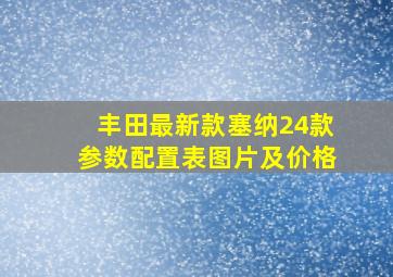 丰田最新款塞纳24款参数配置表图片及价格