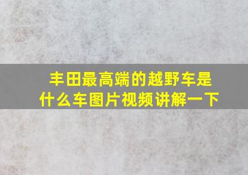 丰田最高端的越野车是什么车图片视频讲解一下