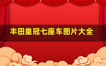 丰田皇冠七座车图片大全