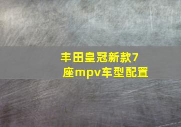 丰田皇冠新款7座mpv车型配置