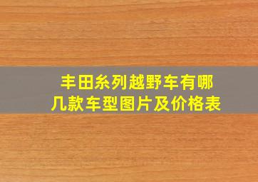 丰田糸列越野车有哪几款车型图片及价格表