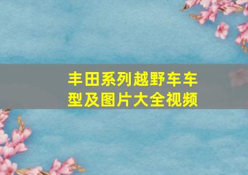 丰田系列越野车车型及图片大全视频