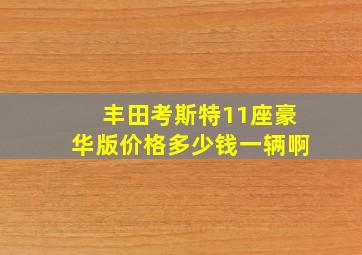 丰田考斯特11座豪华版价格多少钱一辆啊