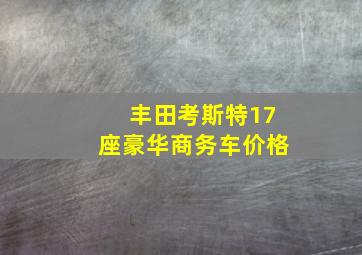 丰田考斯特17座豪华商务车价格