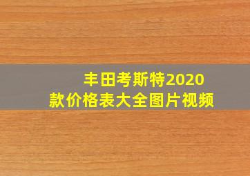 丰田考斯特2020款价格表大全图片视频