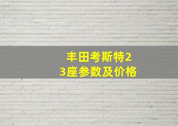 丰田考斯特23座参数及价格