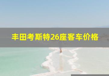 丰田考斯特26座客车价格