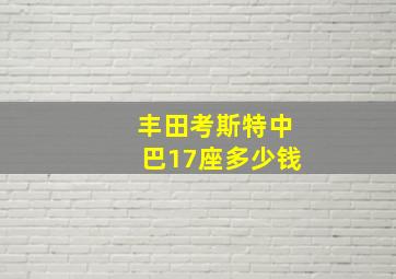 丰田考斯特中巴17座多少钱