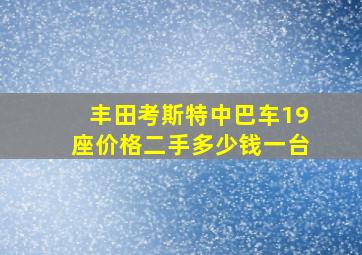 丰田考斯特中巴车19座价格二手多少钱一台