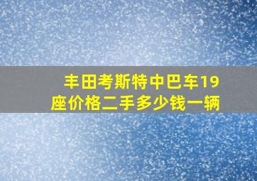 丰田考斯特中巴车19座价格二手多少钱一辆