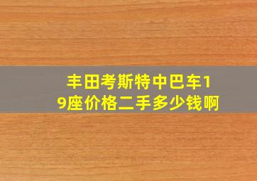 丰田考斯特中巴车19座价格二手多少钱啊