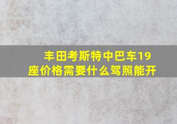 丰田考斯特中巴车19座价格需要什么驾照能开