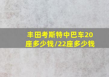 丰田考斯特中巴车20座多少钱/22座多少钱