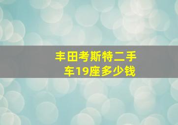 丰田考斯特二手车19座多少钱